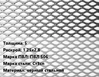 Лист просечно-вытяжной 5 1.25х2.8 Марка: ПВЛ 506 Сталь: Ст3сп черный стальной